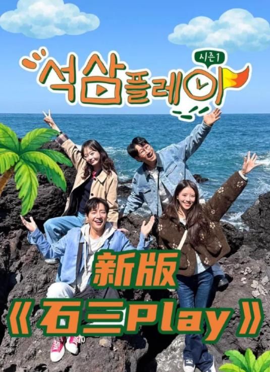 石三play（2026）海报剧照