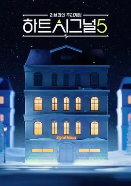 心脏信号5海报剧照