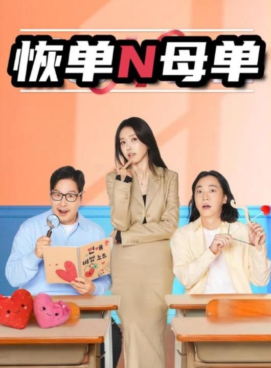 恢单N母单海报剧照