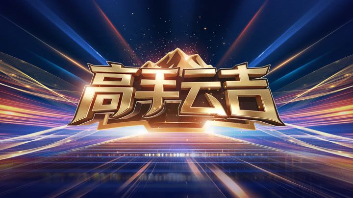 高手云吉海报剧照