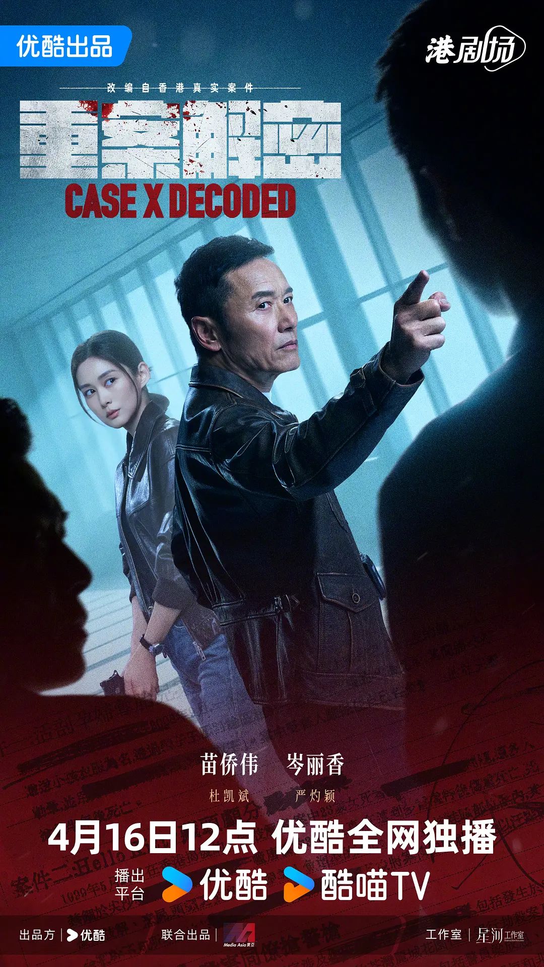 重案解密（普通话）海报剧照