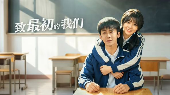 致最初的我们海报剧照