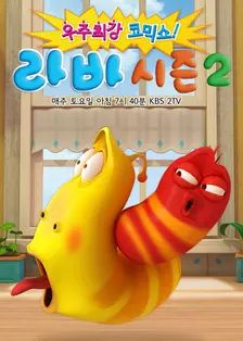 爆笑虫子第二季​海报剧照