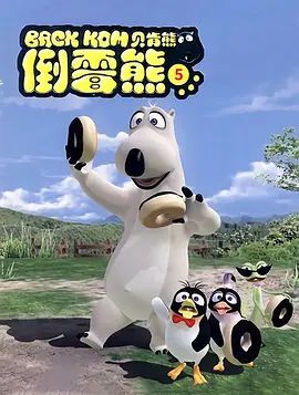 倒霉熊第5季海报剧照