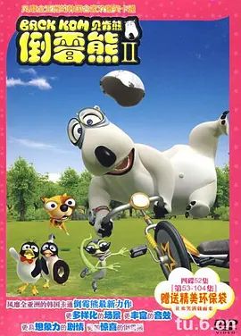 倒霉熊第二季海报剧照