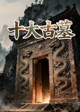 十大古墓