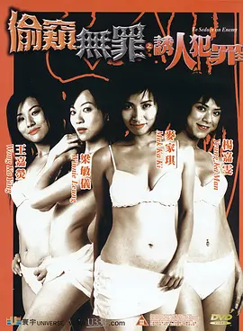 偷窥无罪之诱人犯罪 偷窺無罪之誘人犯罪 (2003)
