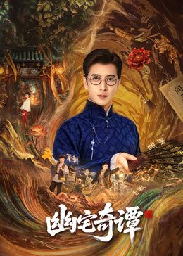 幽宅奇谭