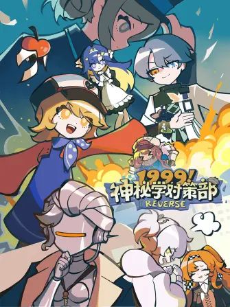 1999！神秘学对策部中配版