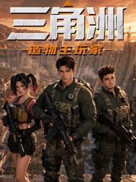 三角洲：造物主玩家