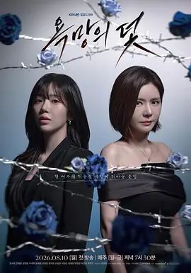 欲望的陷阱（2026）