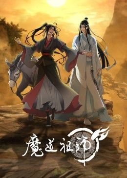 魔道祖师第三季