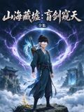 山海藏墟：盲剑窥天